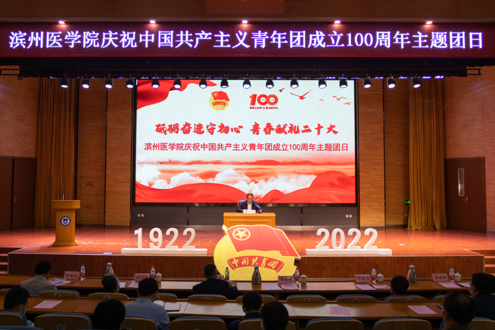 滨州医学院隆重举行2021年度共青团工作表彰大会暨庆祝中国共产主义青年团成立100周年主题团